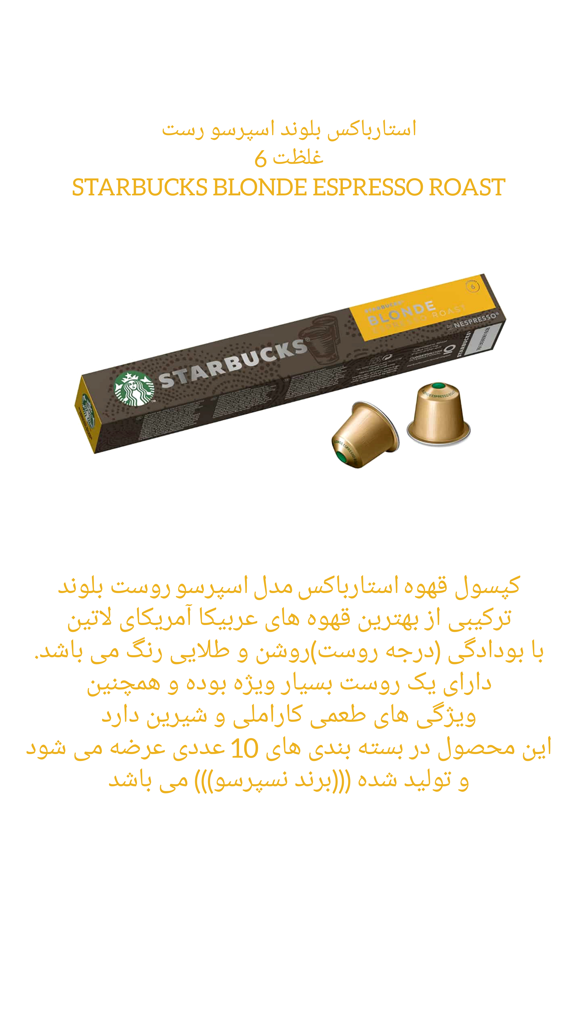 کپسول قهوه استارباکس BLONDE ESPRESSO ROAST
