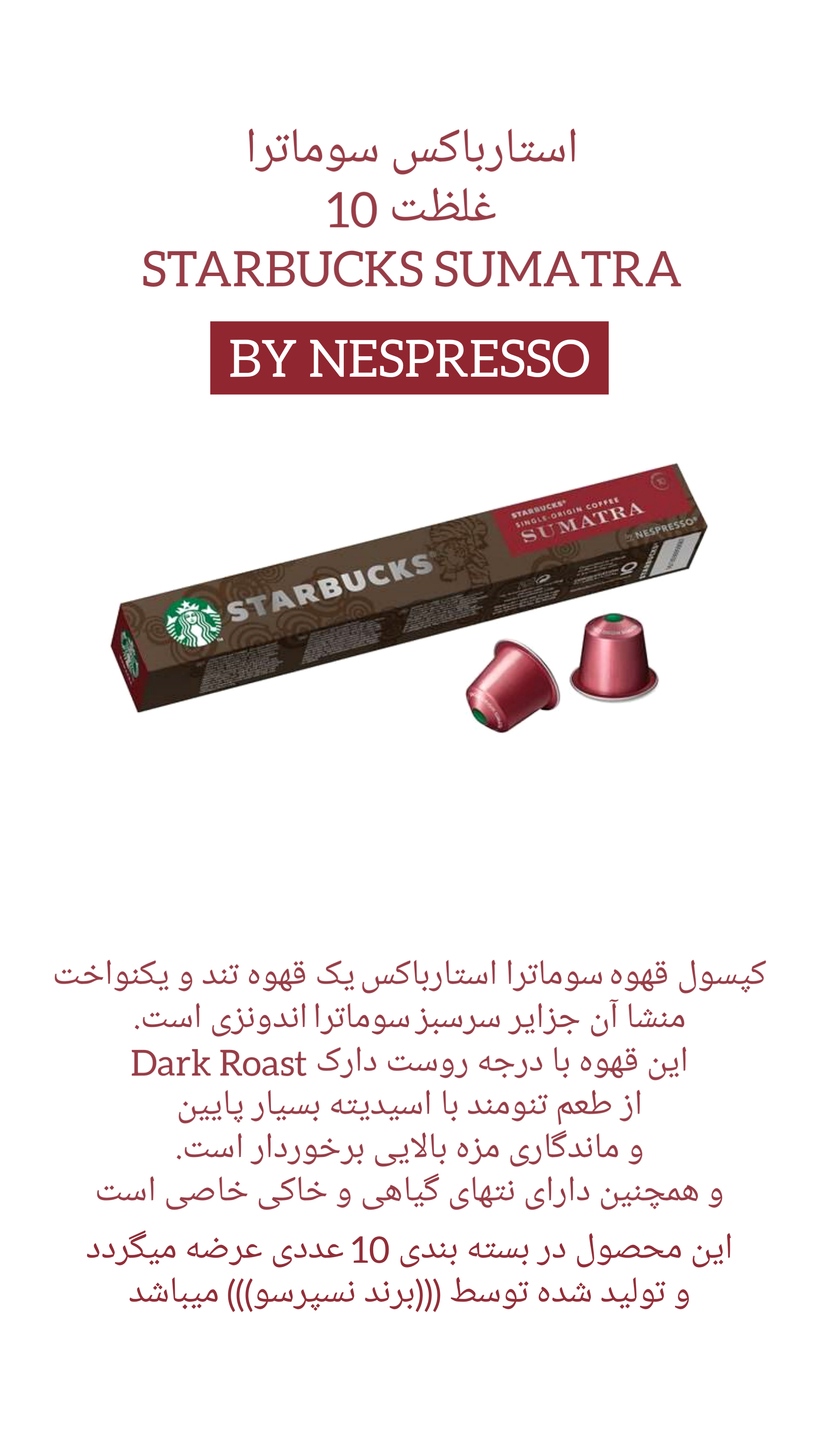 کپسول قهوه استارباکس  SUMATRA