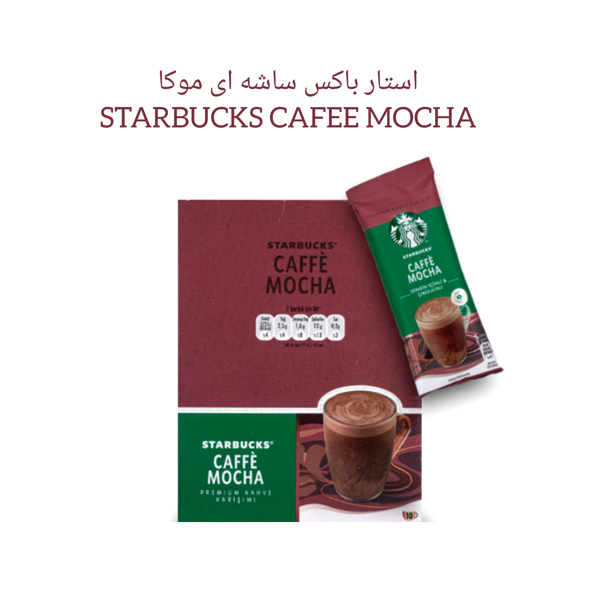 استارباکس ساشه ای موکا